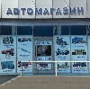 Автомагазины в Валуйках